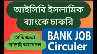 আইসিবি ইসলামিক ব্যাংকে চাকরি।IECB Islamic Bank job circular