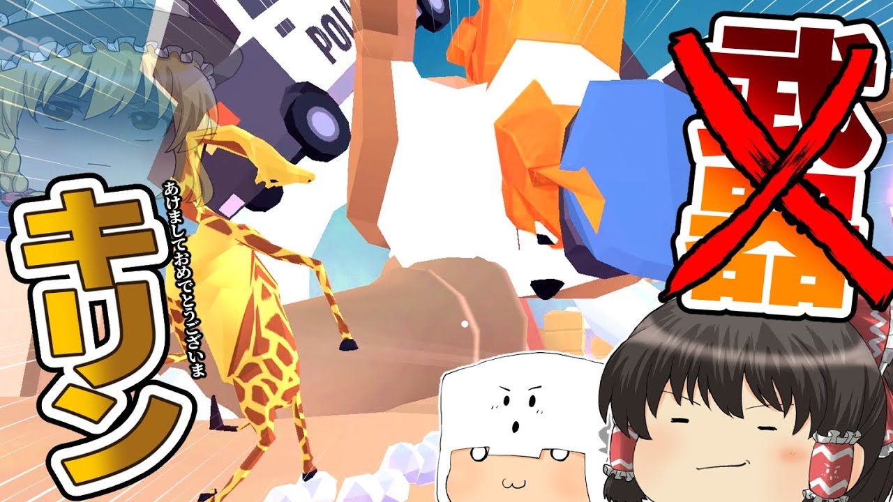 【ゆっくり実況】新年早々キリンにされてでかい犬と丸腰で戦うことになったんだけど【DEEEER Simulator】