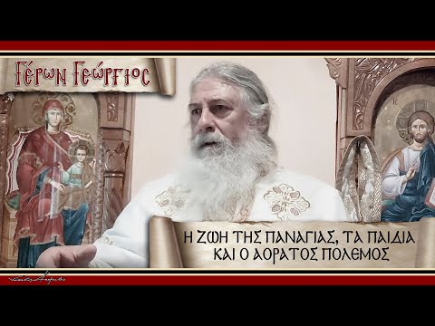 Γέρων Γεώργιος: 