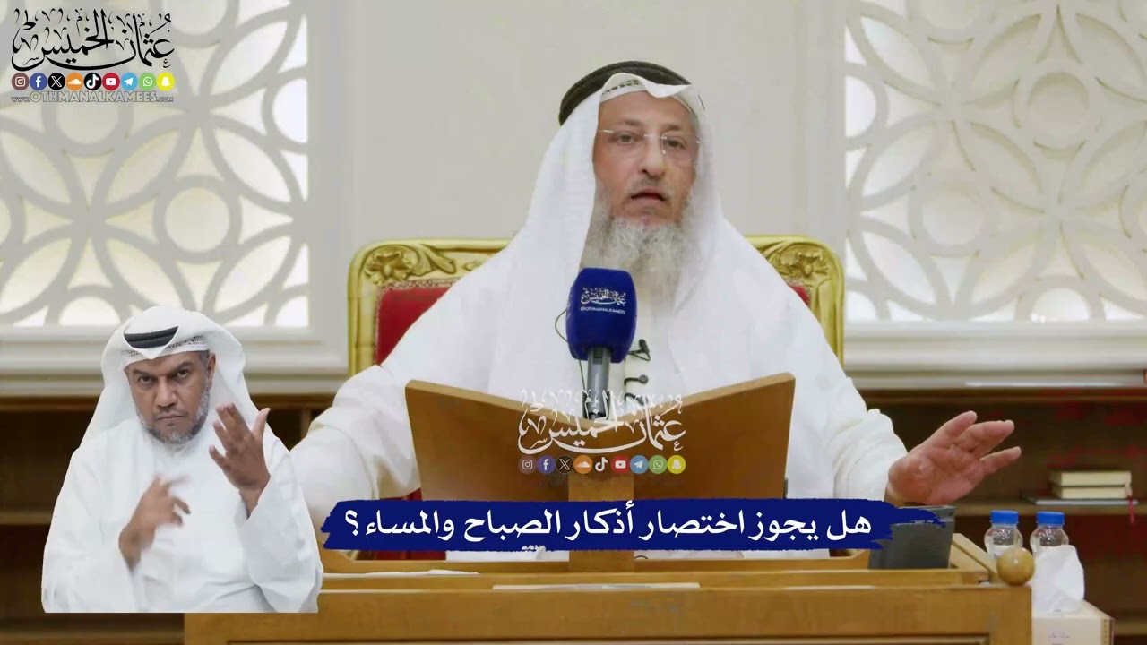 210 - هل يجوز اختصار أذكار الصباح والمساء؟ - عثمان الخميس