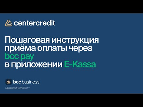 Пошаговая инструкция приёма оплаты через bcc pay в приложении E-Kassa