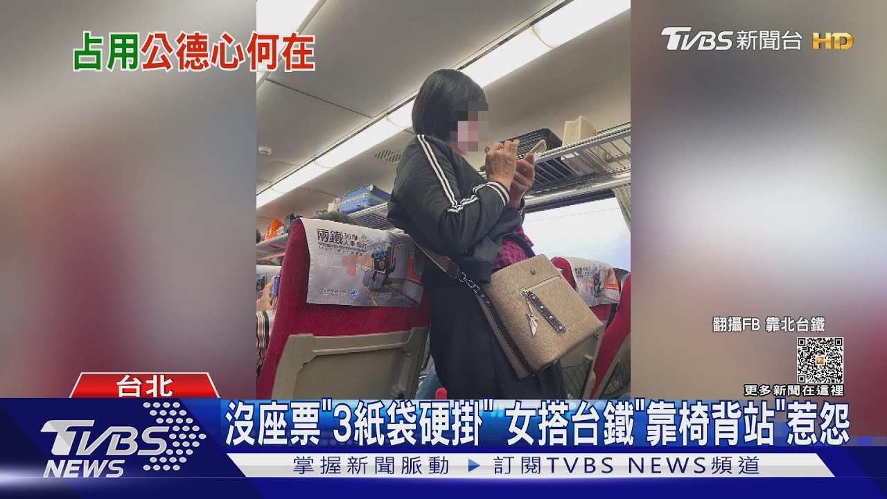 沒座票「3紙袋硬掛」！女搭台鐵「靠椅背站」惹怨