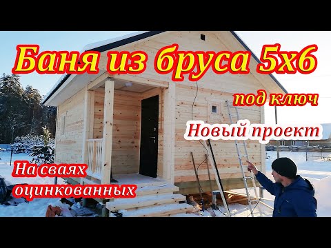 Баня 5х6 из бруса