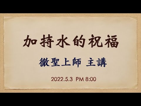 加持水的祝福  徹聖金剛上師 開示 2022 0503 pm 8:00