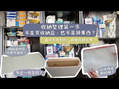 【收納就是物歸原位？】收納整理的第一步不是買🙅🏻‍♂️也不是掉🙅🏻‍♂️！最佳收納盒形狀竟然「不是方形」❌？跟著收納師的「4Steps整理流程」，輕鬆讓空間運用最大化，達至最強收納效果✌🏻！