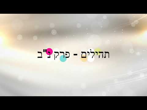 תהילים, פרק נ"ב - להגיד תהילים בלי לקרוא | Psalms, Chapter 52- Saying Psalms without reading