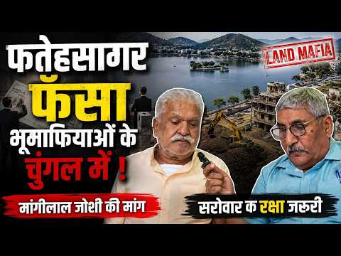 फतेहसागर फंसा भूमाफियाओं के चुंगल में : मांगीलाल जोशी