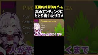 【壱百満天原サロメ】真のエンディングに辿り着く【Pineapple on pizza】