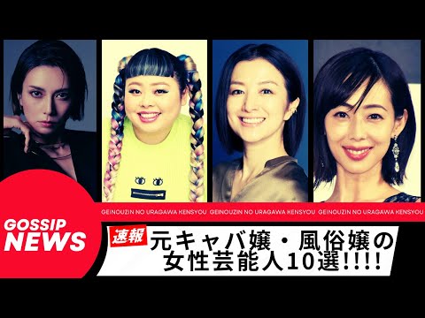 【衝撃】元キャバ嬢・風俗嬢の女性芸能人10選！！ - Moe Zine