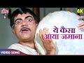 Mehmood SUPER FUN Song Ye Kaisa Aya Zamana 4K Kishore Kumar Mukesh Humjoli Songs Jeetendra