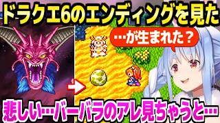 【ドラクエ6】意外な勇者の活躍でデスタムーアを倒したぺこら,ハピエンではない終わり方にしんみり「はぐれメタルになれる？」【ホロライブ 切り抜き/兎田ぺこら】※ネタバレあり