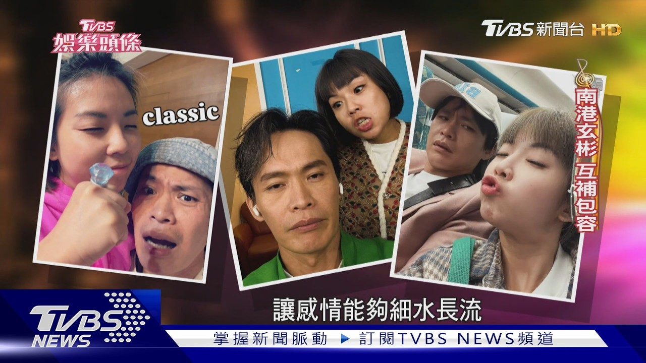 影音/黃鐙輝曝夫妻不吵架秘訣!萁萁甜喊「南港玄彬」:錢都交給我管