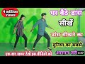 Learn dance sitting at home, the world's easiest way to learn dance / Dancer Sunny Arya Basic Dance Steps