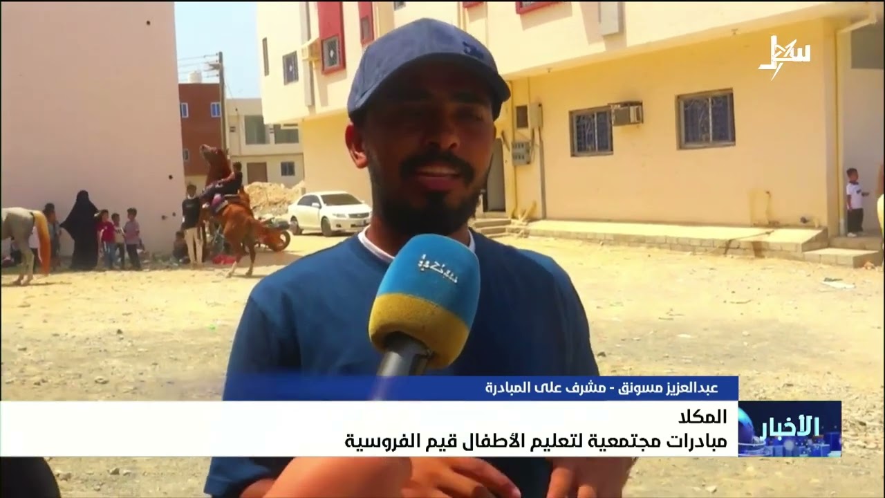 مبادرات مجتمعية لتعليم الأطفال قيم الفروسية