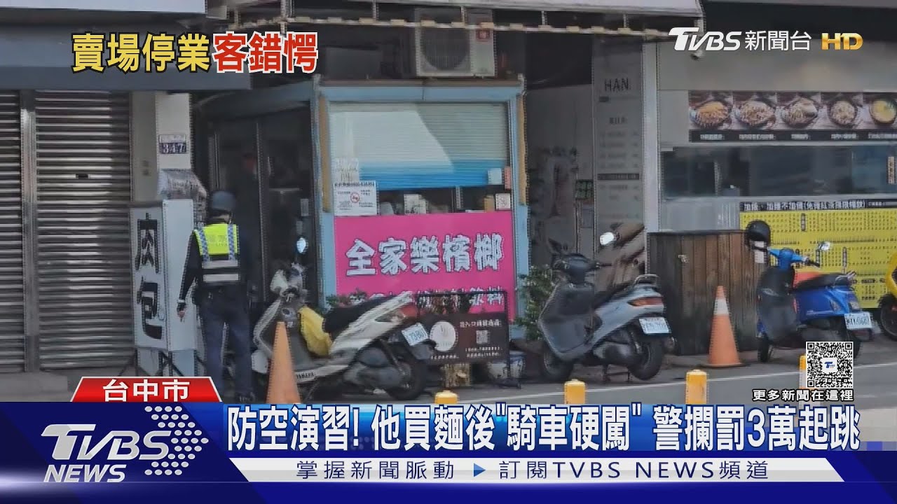 城鎮韌性防空演習!他買麵、加油後「騎車硬闖」 警攔罰3萬起跳