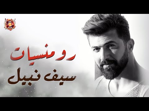 Saif Nabeel🧡Best Romance Songs🎧سيف نبيل😍وأجمل الأغاني الرومانسية🎵🧡هتاخدك عالم تاني