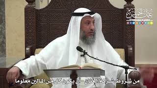 1493 - من شروط شركة العنان أن يكون كل من المالين معلوماً - عثمان الخميس