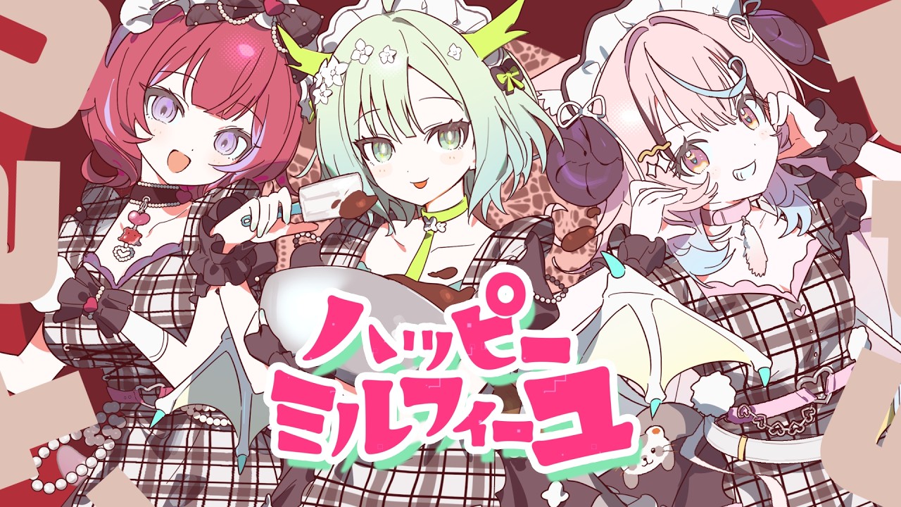 ハッピーミルフィーユ / 初星学園 - covered by 羽壱まほ × ぽぷ・にゃーちふぃんど × 緑李しゃお