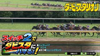 スイッチ2でダビスタにハマる！！