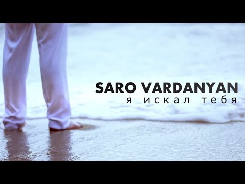 Саро Варданян - Я искал тебя // Saro Vardanyan - Ya iskal tebya