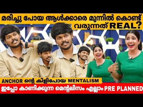 മരിച്ചു പോയ ആൾക്കാരെ മുന്നിൽ കൊണ്ട് വരുന്നത് REAL ആണോ?  MENTALIST ANANDHU INTERVIEW PART 1 |  LATEST