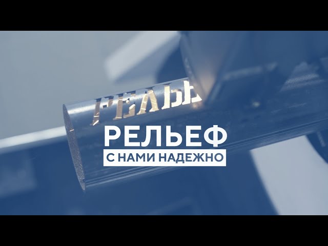 Компания «Рельеф»