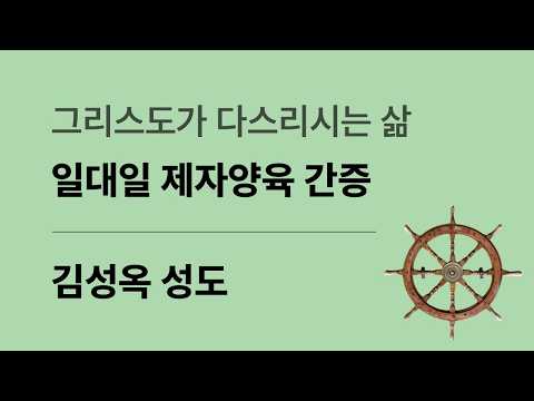 (일대일제자양육간증) 김성옥 성도.