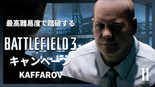 最高難易度で踏破する『バトルフィールド3』キャンペーン#11【KAFFAROV】