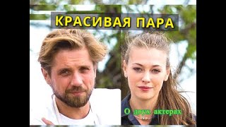 КРАСИВАЯ ПАРА Роман Маякин и Александра Никифорова Актеры из сериала Давай найдём друг друга