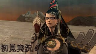 思った以上にセクシーな『BAYONETTA』を初見実況＃9