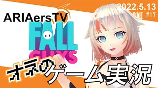 【ARIAersTV ＃17】Fall Guys実況②【IA & OИE OFFICIAL】