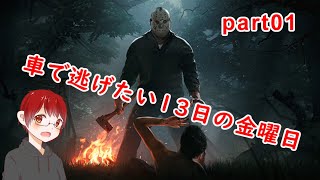 【実況】車で逃げたい13日の金曜日【Friday the 13th】#01
