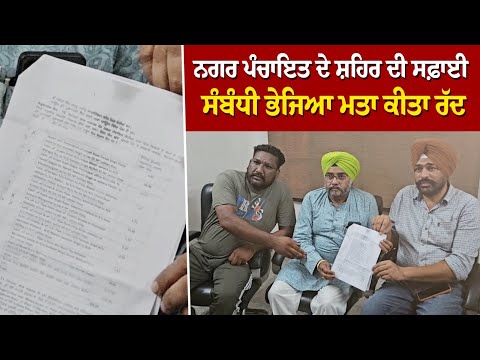 Nagar Panchayat House ਨੇ ਸ਼ਹਿਰ ਦੀ ਸਫ਼ਾਈ ਸੰਬੰਧੀ ਭੇਜਿਆ ਮਤਾ ਕੀਤਾ ਰੱਦ, ਜਾਣੋ ਕੀ ਹੈ ਮਾਮਲਾ