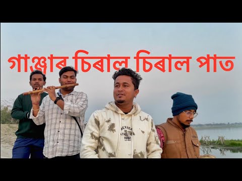 Ganjar Chiral Chiral Paat ll Partha Pratim Baishya