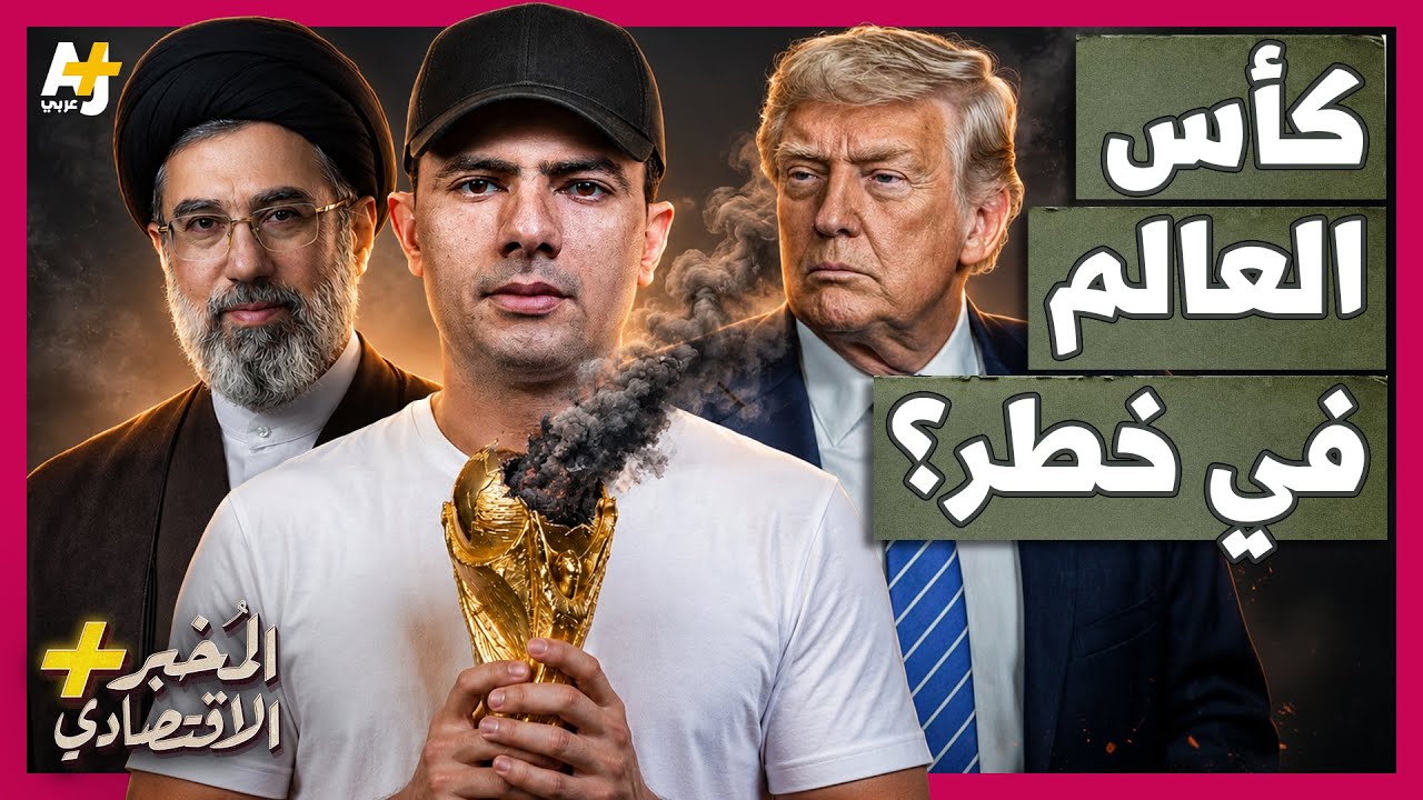 المُخبر الاقتصادي+ | هل تُفجر حرب إيران كأس العالم 2026 في أمريكا؟