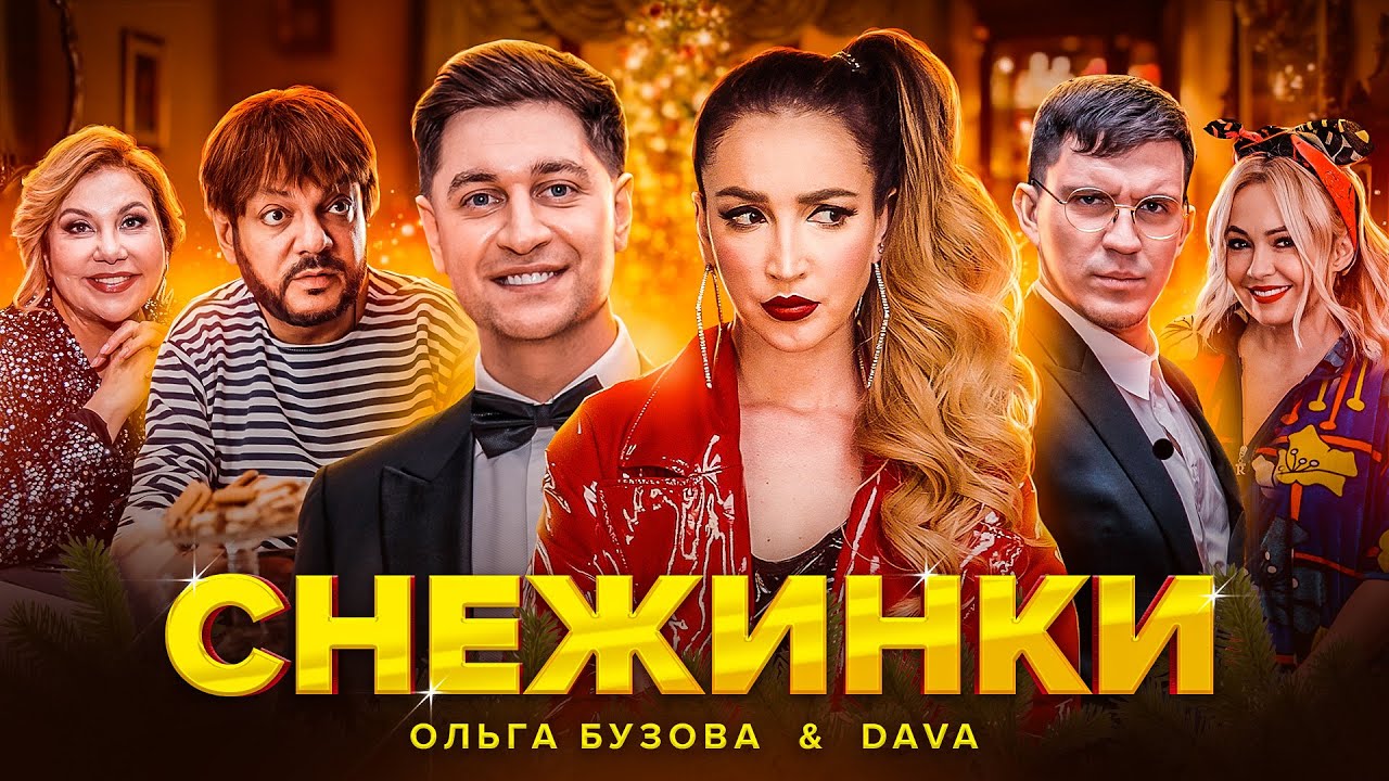 Ольга Бузова & Dava — Снежинки