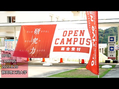 静岡理工科大学　OPEN CAMPUS 2023  8.20