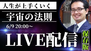 陰陽の日・人生が上手くいく宇宙の法則【LIVE】