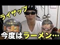 ライザップのカップラーメンが結果にコミットできるとは思えない…