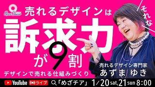 【1月20日】あずまゆきさん「売れるデザインは訴求力が９割〜デザインで売れる仕組みづくり DAY1」