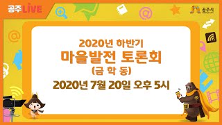 2020 하반기 마을발전토론회 (금학동) 이미지