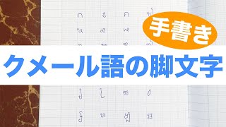 クメール語の書き方・脚文字（手書き動画）/How to write khmer consonant(foot) by hand writing