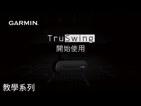 【教學】Garmin TruSwing 揮桿智慧分析儀：開始使用TruSwing