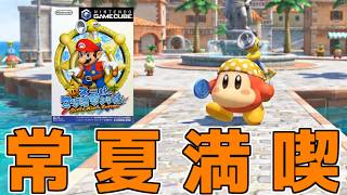 【サンシャイン】残暑厳しい夏だから 常夏気分を満喫！　「スーパーマリオ　サンシャイン」配信　20260907