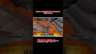 【#マイクラ】凡ミスからの…