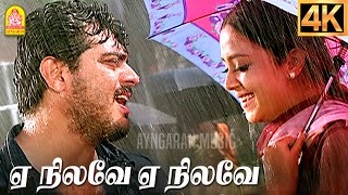 Download lagu Yeh Nilave - 4K Video Song | ஏ நிலவே ஏ நிலவே | Mugavaree | Ajith | Jyothika | Deva mp3 Download lagu Yeh Nilave - 4K Video Song | ஏ நிலவே ஏ நிலவே | Mugavaree | Ajith | Jyothika | Deva mp3