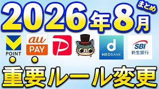 8月以降重要ルール変更まとめ【PayPay・d払い・住信SBIネット銀行・SBI新生銀行】