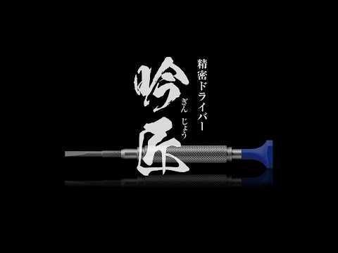 精密ドライバー吟匠（ぎんじょう）セット | ANEXブランドのドライバー