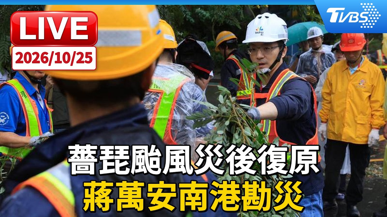 薔琵颱風災後復原 蔣萬安南港勘災｜LIVE