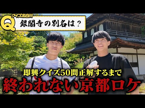 英語文化学科 京都の街に関連したクイズ50問解くまで終わらない地獄ロケ。
